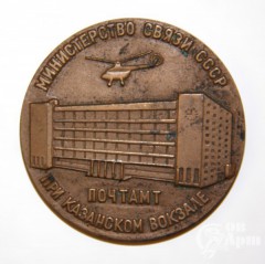 Медаль "Министерство связи СССР"